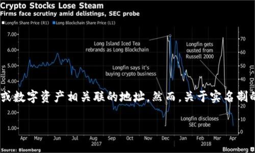 在区块链和加密货币的世界中，tokenim地址是指与特定代币或数字资产相关联的地址。然而，关于实名制的问题，具体情况会因不同的区块链及其相关法规而有所不同。

### 匿名与实名：tokenim地址背后的真相