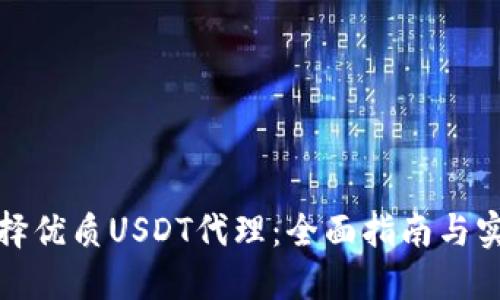 如何选择优质USDT代理：全面指南与实用技巧