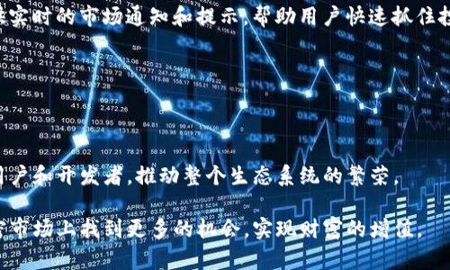 Tokenim支持币安链：为您的加密投资打开新天地

在快速发展的加密货币世界中，选择一个安全且高效的平台至关重要。Tokenim作为一个创新的平台，越来越受到投资者和开发者的关注。那么，Tokenim是否支持币安链呢？本文将详细探讨Tokenim平台的特点、币安链的优势，以及他们之间的协作如何为用户提供更好的服务。通过这些内容，您将了解到Tokenim与币安链的兼容性，以及这对您投资的潜在影响。

Tokenim平台概述

Tokenim是一个旨在简化加密资产投资的平台。它为用户提供了一系列工具和服务，包括钱包、安全交易所和去中心化金融（DeFi）解决方案。由于其安全性和易用性，Tokenim在加密货币领域赢得了很高的声誉。

在Tokenim上，用户可以轻松管理各种加密货币资产，进行高效的交易。平台不仅支持主流的加密货币，还支持一些新兴的数字资产，全面覆盖了市场需求。此外，Tokenim还提供用户友好的界面和多种安全措施，确保用户的投资安全。

币安链的优势

币安链是由全球领先的加密货币交易所币安（Binance）推出的区块链网络。作为一个高性能的区块链，币安链以其快速的交易确认时间和低廉的交易手续费而闻名。这使得币安链在去中心化应用（DApp）及DeFi项目中得以广泛使用。

另外，币安链拥有强大的支持和庞大的用户基础，开发者可以通过币安链轻松接触到大量的潜在客户。这种网络效应使得币安链成为了许多新项目的首选区块链。

Tokenim与币安链的集成

Tokenim与币安链的结合为用户提供了更广泛的资产交易和投资机会。用户在Tokenim上可以方便地管理和交易币安链上的资产，享受币安链的高效性和低成本交易的优势。这种集成将进一步提升Tokenim作为一个强大的交易平台的地位。

通过支持币安链，Tokenim也能够为其用户提供更丰富的DeFi产品和服务。用户可以参与到更多基于币安链的创新项目中，这将为他们提供更多的投资选择和收益机会。

常见问题解答

问题一：Tokenim如何保障用户的资产安全？

在加密货币领域，资产安全是一个重中之重的问题。Tokenim采用了多重安全措施来保护用户的资产。这些措施包括强大的加密技术、双因素认证（2FA）、冷存储方案等。

首先，Tokenim使用了行业标准的加密算法来确保用户数据的安全。所有敏感信息都经过加密处理，防止黑客攻击和数据泄露。此外，Tokenim还实行严格的权限管理，确保只有经过验证的用户才能访问其账户。

双因素认证是Tokenim另一项重要的安全措施。当用户登录其账户或进行关键操作时，系统会发送验证码到用户的注册手机上，确保只有用户本人可以完成这些操作。这一层额外防护将大大降低账户被盗取的风险。

Tokenim还采用了冷存储技术，将大部分用户资产存储在离线环境中，防止黑客从网络攻击中窃取资金。冷存储资产仅在需要时才会转移到在线钱包中，降低了被黑客攻击的机会。

最后，Tokenim还定期进行安全审计和漏洞测试，以确保其系统始终处于安全状态。他们与一些专业的安全团队合作，确保迅速发现并修复潜在的安全问题。

问题二：币安链与其他区块链相比有什么特别之处？

币安链的优势在于其高性能和低交易成本。与其他区块链相比，币安链具备更快的交易处理速度，这使得其成为去中心化交易所（DEX）和其他DApp开发者的理想选择。

首先，币安链的设计目标就是快速交易处理。在币安链上，交易确认通常只需几秒钟，而许多其他区块链，如以太坊，尤其在高峰期交易时，确认时间可能会超过几分钟。这种速度优势使得用户在进行交易时能获得更好的体验。

其次，币安链的交易手续费相对较低。这降低了用户在进行频繁交易时的成本，尤其是在进行高频交易或小额交易时。低手续费吸引了越来越多的用户和开发者在币安链上构建他们的项目。

再者，币安链有着强大的社区支持。币安作为全球最大的加密货币交易所之一，拥有数百万的用户基础与活跃的开发者社区。这种社区带来的网络效应，使得新项目在币安链上更容易获得关注和用户。

最后，币安链还与币安生态系统中的其他产品，如币安智能链（Binance Smart Chain），实现了良好的兼容性。这使得用户可以在不同的区块链上轻松转移资产，进一步增强了用户的投资灵活性。

问题三：Tokenim未来的发展方向是怎样的？

Tokenim作为一个快速发展的平台，其未来的发展方向主要集中在几个方面。首先是不断增强平台的安全性和用户体验，确保用户在使用Tokenim时无后顾之忧。

为了实现这一目标，Tokenim将继续与安全专家和区块链技术组织合作，不断升级系统的安全性能。此外，Tokenim还计划推出更为直观的用户界面，方便用户无障碍地进行资产管理和交易。

其次，Tokenim将积极拓展其支持的区块链网络，特别是将更多新兴的、高潜力的区块链整合到平台上。随着市场的不断变化，新的区块链技术、资产和DeFi解决方案会不断出现，Tokenim需要保持灵活性以适应这些变化。

此外，Tokenim还计划推出更多的金融产品，以满足用户的多元化需求。例如，他们可能会考虑增加借贷、投资组合管理等功能，让用户在Tokenim平台上获得更多的投资机会。

最后，Tokenim将注重教育用户，提供相关的市场分析和投资指南，帮助用户做出更明智的投资决策。通过透明的信息共享，Tokenim不仅提高了用户的信任感，也增强了用户的参与度。

问题四：如何在Tokenim上参与币安链上的项目？

在Tokenim上参与币安链项目相对简单，用户只需按照几个步骤即可轻松投资。首先，用户需要创建并验证Tokenim账户。在注册过程中，按照系统的提示完成必要的信息填写，并通过邮件或手机验证，确保账户的安全性。

完成账户注册后，用户可以通过Tokenim直接管理币安链上的资产。通过将币安链上的加密货币（如BNB）转入Tokenim账户，用户可以开展交易和参与平台上的各种活动。

接下来，用户可以通过Tokenim的市场界面找到和参与正在进行的币安链项目。这可能包括ICO（首次代币发行）、DeFi协议、流动性挖矿等多种形式。用户只需在平台上找到感兴趣的项目，了解项目的详细信息、发展前景、风险等内容，然后决定是否参与。

在投资过程中，用户需要密切关注币安链市场的波动，以及所投资项目的动态。这有助于用户及时做出决策，最大化收益并降低风险。另外，Tokenim还可能提供实时的市场通知和提示，帮助用户快速抓住投资机会。

总的来说，在Tokenim参与币安链项目是一个简单而高效的过程，平台的各种工具和资源将帮助用户轻松应对加密资产投资的复杂性。

结论

Tokenim支持币安链，这为用户提供了更为丰富的投资选择和更高效的交易体验。通过安全、快速且低成本的交易，Tokenim与币安链的结合将不断吸引更多用户和开发者，推动整个生态系统的繁荣。

无论您是新手还是资深投资者，Tokenim和币安链都将成为您加密投资的理想伙伴。利用Tokenim平台提供的一系列服务，结合币安链的优势，您将能够在加密市场上找到更多的机会，实现财富的增值。
