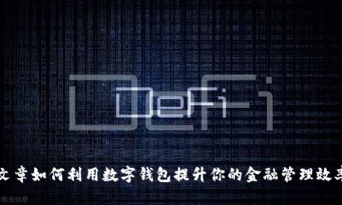 文章如何利用数字钱包提升你的金融管理效率