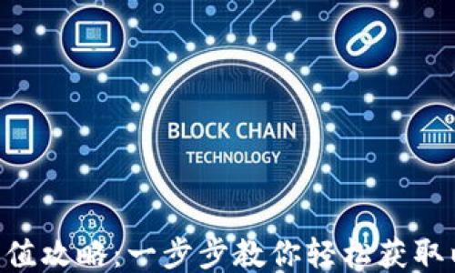 
ETH充值攻略：一步步教你轻松获取以太坊