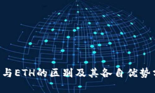 TRX与ETH的区别及其各自优势分析