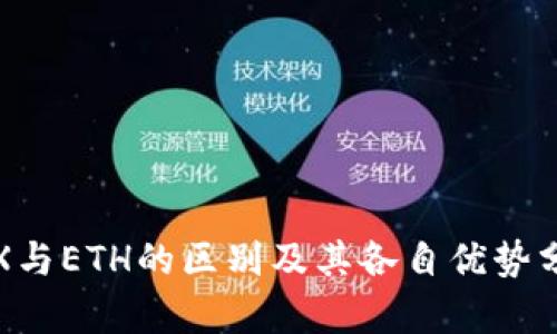 TRX与ETH的区别及其各自优势分析