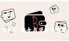 Bitpie钱包官方APP：安全与便捷的数字资产管理平