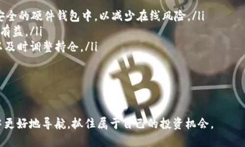   探索Bite空投：TokenIM钱包的优势与使用指南 / 
 guanjianci Bite空投, TokenIM钱包, 加密货币 /guanjianci 

一、Bite空投简介
Bite空投是一种新兴的加密货币营销手段，旨在通过免费分发代币来吸引更多用户参与到项目中。空投不仅有助于扩大社区规模，还能增加代币的流通量，提升项目的知名度和认可度。用户只需注册相关钱包即可获得免费的代币，通常情况下，参与空投的用户需要完成某些特定的任务，如关注项目的社交媒体，分享信息或参与社区讨论等。

Bite项目以其独特的经济模型和长期愿景而备受关注，特别是在加密货币市场日新月异的背景下，选择一个稳定且有潜力的项目进行投资尤为重要。在众多的钱包中，TokenIM钱包因其卓越的用户体验和多功能性而脱颖而出，成为参与Bite空投的理想选择。

二、TokenIM钱包简介
TokenIM钱包是一种多功能、安全性高的加密货币钱包，支持多种主流数字货币的存储和交易。与此同时，TokenIM还为用户提供了一系列便捷的功能，如智能合约支持、去中心化交易所访问、代币管理以及与DApp的集成等。

在安全性方面，TokenIM采用了先进的加密技术和多层安全防护系统，以确保用户的资产安全。此外，TokenIM钱包的界面设计简洁、直观，即使是新手用户也能轻松上手。对于参与Bite空投的用户来说，TokenIM钱包提供了便捷的操作体验，为用户顺利完成代币接收与管理提供了保障。

三、如何参与Bite空投？
参与Bite空投的步骤其实非常简单，以下是详细的操作指南：

ol
    listrong下载并安装TokenIM钱包：/strong首先，在手机应用商店或官方网站上下载TokenIM钱包。根据提示完成安装。/li
    listrong创建或导入钱包：/strong启动应用后，您可以选择创建一个新钱包或导入已有钱包。如果是新用户，按照指示完成钱包创建，并妥善保管私钥和助记词。/li
    listrong注册Bite空投活动：/strong访问Bite项目官方网站，查找最新的空投活动信息。一般情况下，您需要填写一些基本信息，并提供您的TokenIM钱包地址。/li
    listrong完成任务：/strong根据项目要求，完成指定的社交媒体任务，如关注Twitter、转发推文等。这些任务是获取空投的主要条件。/li
    listrong等待空投分发：/strong完成所有任务后，您只需耐心等待，项目方将在指定日期内将代币分发到您的TokenIM钱包中。/li
/ol

在参与空投时，注意查看项目方所要求的任务和时间节点，这将帮助您顺利获得代币。此外，务必关注项目的进展与社区动态，以获取更全面的信息。

四、TokenIM钱包的独特优势
TokenIM钱包之所以成为用户的首选，主要得益于其多项独特优势：

ul
    listrong多币种支持：/strongTokenIM钱包支持多种数字货币，用户可在同一平台上管理多种资产，极大方便了用户的资产管理。/li
    listrong去中心化的安全性：/strongTokenIM钱包采用去中心化的架构，让用户自主管理私钥，降低了被黑客攻击的风险。/li
    listrong用户友好的界面：/strong钱包界面设计简洁，操作流程明确，即使是初学者也能快速上手。/li
    listrong强大的社区支持：/strongTokenIM拥有活跃的用户社区，用户可以在社区中获取经验分享、技术支持和实时资讯。/li
/ul

五、常见问题解答

h41. 为何选择参加Bite空投而非去购买代币？/h4
参加空投最大的优势在于无风险。空投是一种免费获取代币的方式，只要完成一些简单的任务，就可以不用支付任何费用地获得代币。这对于新手尤为重要，因为他们可能还在探索哪些项目具有潜力，空投是他们了解项目、熟悉代币的良好机会。

此外，空投通常会让用户在未来项目上有更多的参与感。例如，获得的代币可以用来参与项目的治理、投票等。而直接购买代币则需要承担市场风险，如果市场情况不佳，投资者可能面临财务损失。空投可以帮助用户在没有经济负担的情况下，试水加密货币市场。

然而，虽然空投看似成本低，但参与空投的用户也需要进行一定的研究，对项目进行了解，以便选择那些前景看好的项目做参与。在选择参与时，留意项目的路线图、团队背景和社区反馈等信息非常重要。

h42. TokenIM钱包如何保证安全性？/h4
TokenIM钱包在安全性方面非常重视，采用了多种技术手段来保护用户的资产：

ul
    listrong加密技术：/strongTokenIM钱包采用高强度的加密算法，用户的私钥和助记词会在设备本地生成，并不会上传至网络服务器。在本地生成的私钥不被外界访问，极大地提升了安全性。/li
    listrong多层安全防护：/strongTokenIM在传统的安全防护之外，还加入了多层安全措施，包括但不限于生物识别（如指纹或面部识别）、密码保护和双重认证等。/li
    listrong定期安全审计：/strongTokenIM团队定期对系统进行全面的安全审计，及时发现并解决潜在的安全隐患。/li
/ul

尽管TokenIM钱包在安全方面做了大量工作，但用户也需提高警惕，定期更改密码，并确保设备安全。如果用户的设备被恶意软件感染，可能会导致日常使用中产生安全隐患，因此在使用过程中，用户也需维护设备的安全。

h43. 如何处理在空投过程中遇到的问题？/h4
在参与空投活动时，用户可能会遇到一些不懂的问题，例如未收到代币、注册失败等。以下是处理这些问题的一些建议：

ul
    listrong仔细阅读活动规则：/strong参与空投活动前，首先应仔细阅读项目方发布的空投规则与注意事项，确保了解所有的参与步骤及要求。/li
    listrong耐心等待：/strong空投通常会在特定时间段内分发代币，用户需要给予项目方时间来处理。若超过时间仍未到账，可以查看社交媒体与项目方的沟通渠道，了解是否有延迟公告。/li
    listrong联系客服：/strong如果仍然未获取所需信息，建议联系客服或在社区中询问其他用户的经验与反馈，以获取更多帮助。/li
/ul

总之，参与Bite空投的时候遇到问题是正常的，通过积极寻求帮助通常能解决大部分问题，而坚持不懈地参与社区互动会提升个体在项目中的认可度，从而能够更好地获得空投及未来的其他福利。

h44. 在空投活动后，我该如何管理获得的代币？/h4
成功参与Bite空投并获得代币后，如何管理这些代币将成为用户的核心问题。以下是一些管理代币的建议：

ul
    listrong及时转移到安全钱包：/strong虽然TokenIM钱包具有良好的安全性，但对于长期币投资用户来说，建议将获得的代币及时转移到更安全的硬件钱包中，以减少在线风险。/li
    listrong了解代币的用法：/strong了解代币可以用来参与哪些生态活动，比如投票、治理或参与其他投资机会等，这些信息对于用户长期持有有益。/li
    listrong关注市场动态：/strong定期关注市场行情，了解代币的价格波动及项目发展的情况，适时做出投资决策。如果市场出现大幅波动，可以及时调整持仓。/li
/ul

同时，管理代币还有时间性的问题，用户需要设定自己的投资目标与计划，在合适的时间点做出相应交易，以此来达到预期收益。

总之，参与Bite空投是入门加密货币的有效方式，而TokenIM钱包则是这个过程中的高效工具。通过不断学习与实践，用户能够在加密货币的海洋中更好地导航，抓住属于自己的投资机会。