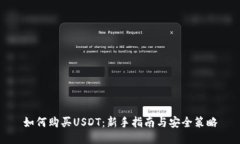 如何购买USDT：新手指南与安全策略