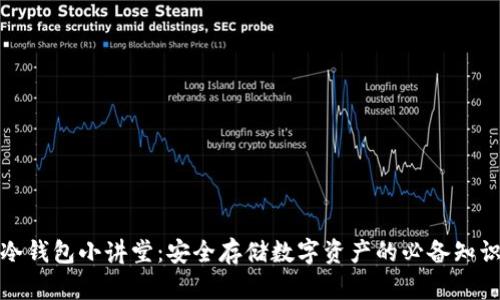 冷钱包小讲堂：安全存储数字资产的必备知识