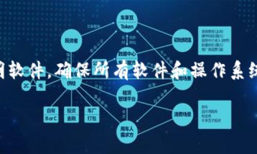 在数字货币和区块链的世界里，保护你的资产和隐私是至关重要的。如果你的Tokenim地址被别人知道，可能会带来一些安全隐患和风险。以下是一些应对措施和建议，帮助你在这种情况下保护你的资金和隐私。

### 1. 立即转移资产

如果你发现自己的Tokenim地址被别人知道，第一步是立即考虑将资产转移到一个新的钱包地址。创建一个新的钱包账户，将所有资产转移到该账户中。这是有效的预防措施，可以保护你的资金不被恶意用户访问。

### 2. 创建新的钱包地址

在创建新的钱包地址时，务必要选择一个安全性高且受信任的钱包服务。可以选择硬件钱包或知名的软件钱包，这样可以增加资产的安全性。很多钱包提供了“备份”和“恢复”的功能，确保在丢失设备时也能找回资金。在新地址中，生成和保管私钥时，要绝对小心，避免共享或存储在不安全的地方。

### 3. 增强安全意识

一旦你转移了资产，应考虑提高自己的安全意识。保持对网络钓鱼、恶意软件以及其他可能的攻击方式的警惕。定期更新密码，启用两步验证（2FA），并监控任何可疑活动。

### 4. 不要公开分享你的钱包地址

在未来的交易中，避免在公共场合（如社交媒体、论坛等）分享你的Tokenim地址。虽然地址本身并不是机密信息，但公开分享可能会导致他人追踪你的交易和资产。此外，考虑使用隐私币或者一些混淆交易的技术来进一步保护你的资金。

### 5. 监控交易和账户

建议使用区块链浏览器来监控你的Tokenim地址的交易活动。如果发现任何异常交易或尝试不明的转账，应立即采取措施。设置警报功能，及时了解账户变化，确保及时作出响应。

### 6. 学习相关的安全知识

随时保持对区块链和加密货币安全知识的学习，了解新的安全工具和技术。参与相关的社区和讨论，获取更多的安全建议和经验。学习如何使用保护工具以及配置安全措施，有助于增强你的防范能力。

### 7. 了解用户协议和政策

如果你使用的是托管钱包或交易所，务必了解其用户协议和安全政策。确定他们的保护措施是否足够，以防止资产被盗。此外，确保你所选择的平台具有良好的声誉和历史记录，以减少相关风险。

### 总结
在加密货币的管理和交易中，用户的安全意识和防范措施至关重要。如果你的Tokenim地址被别人知道，不要惊慌，遵循上述步骤可以有效保护你的资产。此外，持续学习和提高安全意识，有助于提高你在数字货币世界中的安全性。

---

### 可能相关问题

#### 1. 如何选择安全的数字钱包？

选择数字钱包时，应考虑多个因素，包括安全性、易用性、费用、支持的币种等。硬件钱包通常被认为是安全性最高的选择，因为它们是离线存储，能够有效防止黑客攻击。而软件钱包则提供了较高的便捷性，适合日常交易，但用户需要确保设备本身的安全。同样，用户也应查看钱包的用户评价和历史，选择信誉良好的品牌和服务。此外，了解不同钱包的备份和恢复机制也是至关重要的。

#### 2. 怎么处理钱包被黑客攻击的风险？

如果你的钱包遭到黑客攻击，首先要进行高度警惕，立即检查交易记录。若发现可疑交易，应尽快转移剩余资产到安全的新钱包。此外，与钱包提供商联系，了解他们的安全策略和建议。许多知名钱包有事故处理机制，可以帮助你应对被盗情况。长期来看，提高安全意识，定期更新软件，并使用强密码和两步验证，可以降低被攻击的风险。

#### 3. 隐私和匿名性的技术有哪些？

在加密货币中，许多用户希望增强交易的隐私和匿名性。混币服务（Mixers）和隐私币（如Monero和Zcash）是提高隐私的重要技术。混币服务通过将多个用户的交易混合在一起，使得追踪个别用户的交易变得困难。此外，隐私币采用了更复杂的加密技术来保护交易细节和地址，有效提升用户的匿名性。了解这些技术可以帮助用户在进行加密交易时更好地保护自己的隐私。

#### 4. 如何防范网络钓鱼和恶意软件攻击？

网络钓鱼和恶意软件是加密货币用户面临的主要威胁。首先，用户需确保使用强密码，并定期更改密码。同时，启用两步验证（2FA），增强账户安全。避免点击不明链接或下载不明软件，确保所有软件和操作系统都是最新的，及时安装安全补丁。此外，可以使用防病毒软件和防火墙，监控设备的安全性。

通过以上的详细介绍和应对问题的分析，可以更深入的理解和应对Tokenim地址被别人知道所带来的风险以及如何保护自己在加密货币世界里的资产与隐私。