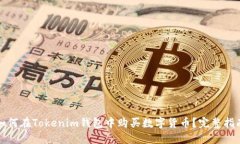 如何在Tokenim钱包中购买数字货币？完整指南