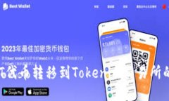 如何将DOT代币转移到Tokenim交易所的详细指南