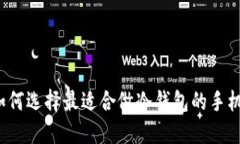 如何选择最适合做冷钱包的手机？