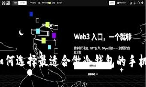 如何选择最适合做冷钱包的手机？