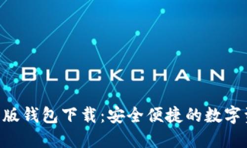 Tokenim最新版钱包下载：安全便捷的数字资产管理首选