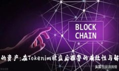 保护你的资产：在Tokenim被盗后报警的有效性与解