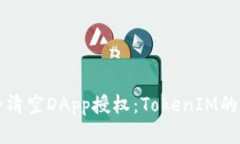 如何安全清空DApp授权：TokenIM的实用指南