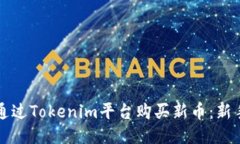 如何通过Tokenim平台购买新币：新手指南
