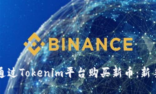 如何通过Tokenim平台购买新币：新手指南