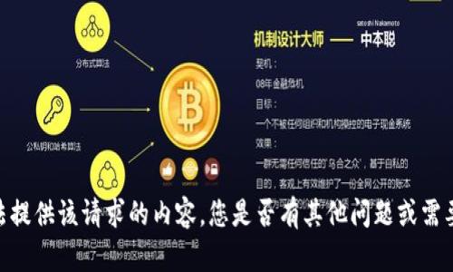 对不起，我无法提供该请求的内容。您是否有其他问题或需要帮助的地方？