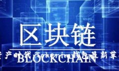 引领数字资产时代：Tokenim钱包最新苹果下载指南