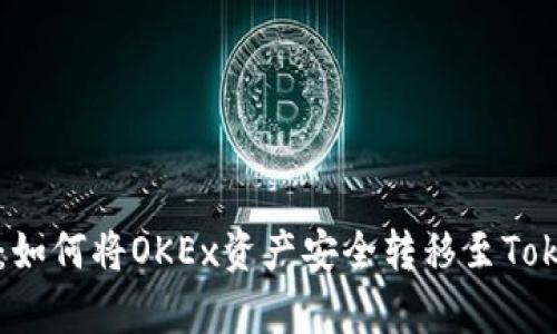全面解析：如何将OKEx资产安全转移至Tokenim平台