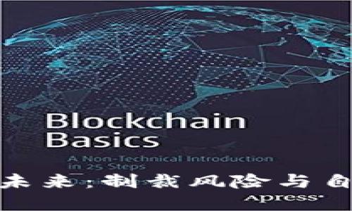 冷钱包的未来：制裁风险与自由的交锋