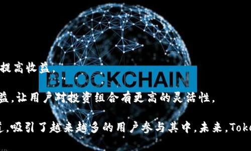   Tokenim：支持USDT的创新去中心化金融平台 / 

 guanjianci Tokenim, USDT, 去中心化金融 /guanjianci 

一、Tokenim是什么？
Tokenim是一个新兴的去中心化金融（DeFi）平台，旨在为用户提供安全、透明且高效的数字资产交易体验。在如今快速发展的加密货币市场中，Tokenim凭借其对去中心化理念的坚持，以及对用户需求的敏锐洞察，迅速崭露头角。平台致力于搭建一个高效、低成本的交易环境，支持多种主流数字资产的交易，其中USDT作为市场上最广泛使用的稳定币之一，成为Tokenim的重要交易支持资产之一。

随着去中心化金融的发展，越来越多的用户转向使用USDT进行交易，原因在于USDT能够有效对抗比特币等数字货币价格波动的风险。Tokenim正是一家捕捉到这种市场需求的平台，通过提供USDT交易服务，让用户以更低的风险进行数字货币投资。

二、Tokenim的核心特点
Tokenim的成功离不开其一系列创新和便捷的核心特点，这些特点使其在众多DeFi平台中脱颖而出。

首先是去中心化。Tokenim采用去中心化的技术架构，用户对平台的拥有权和控制权均得到了有效保障。这种去中心化的模式使得平台的任何交易均不可篡改，为用户提供了更高的安全和透明度。

其次，Tokenim支持USDT等多种数字货币的交易，为用户提供了更多的选择。不论是交易主流数字资产，还是对冲风险，用户都可以在Tokenim上自由选择。此外，USDT作为一种稳定币，能够为用户提供稳定的价值存储，有效降低交易过程中的风险。

再次，Tokenim的用户体验设计也非常友好。该平台的界面，用户可以轻松完成注册、资金存款、交易等操作。同时，Tokenim提供详细的帮助文档和客户支持，帮助用户快速上手并解决问题。

三、Tokenim的优势分析
在众多DeFi平台中，Tokenim的存在不仅仅是为了赚取用户的交易费用，而是通过提供真实的价值和服务来吸引用户。

首先，Tokenim提供低手续费，这一点在加密市场中尤为重要。许多平台的交易费用都非常高，但Tokenim为了支持用户的交易需求，特意降低了手续费，使得用户在进行频繁交易时，不必担心手续费过大而影响收益。

其次，Tokenim的流动性池机制设计合理，用户可以在平台上轻松地加入流动性池，获得额外的收益。这一机制不仅丰富了用户的投资选择，还提高了市场流动性，增强了整体用户体验。

最后，Tokenim团队具备丰富的行业经验和技术背景，能够在技术和管理上为平台提供强有力的支持。团队的专业性和前瞻性确保了平台始终保持技术优势和市场竞争力。

四、USDT的市场地位及其重要性
在数字货币的世界中，USDT是最为常用的稳定币之一，其市场地位尤为突出。USDT的价值与美元挂钩，为市场提供了一个相对稳定的交易媒介，用户在需要保护资产价值时，通常会选择将资产转化为USDT。

USDT的广泛应用不仅体现在交易上，许多DeFi项目也开始接受USDT作为抵押或流动性资产，进一步增强了USDT的市场地位。这一趋势使得用户在使用Tokenim等平台进行DeFi交易时，可以自然地选择USDT，提升用户的交易意愿。

此外，由于其在稳定性价值上的优势，许多交易者和投资者都把USDT视作数字货币投资组合的重要组成部分。通过使用Tokenim等DeFi平台，用户能够以USDT进行多种金融操作，从流动性挖矿到投资项目，这都为他们的财富增值提供了更多的可能性。

五、用户如何使用Tokenim进行交易？
交易流程是去中心化金融平台最大的关注点之一，用户对于交易的便捷性和流畅性都有着极高的期望。在Tokenim平台上，用户可以按照以下步骤进行USDT交易：

首先，用户需要注册Tokenim账户。在注册过程中，用户需填写基本信息，同时需要通过身份验证，以确保账户安全。

注册成功后，用户即可进行资金的充值。用户可通过多种途径将USDT充值至Tokenim账号，包括跨链转账、使用其他钱包的资金等。在充值时，请用户务必确认充值地址的准确性，确保资金安全到位。

资金到账后，用户便可开始进行交易。Tokenim平台提供多种交易对，用户可以选择USDT与其他加密货币的交易。根据市场行情，用户可选择限价单或市价单进行交易。此外，Tokenim还提供交易工具和市场行情分析，帮助用户做出更好的投资决策。

六、可能相关的问题

问题一：Tokenim的安全性如何保障？
对于任何一个去中心化金融平台，安全性问题都是投资者最为关心的重点。Tokenim在安全性方面采取了多重措施以保障用户资产安全。

首先，Tokenim采用了先进的区块链技术，所有的交易都是透明且可追溯的。这种公链技术能够确保交易信息真实可靠，任何人都可以随时进行查阅，从根本上防止了交易的私自篡改。

其次，Tokenim实施了严格的资金监控机制，实时检测异常交易活动。当系统检测到可疑行为时，会及时发出警报并冻结相关账户，确保资金安全。同时，平台还定期进行安全审计和漏洞检测，以识别和修复潜在的安全威胁。

此外，Tokenim为用户的资产提供了冷钱包储存方案，大部分用户的数字资产将冷藏在离线环境中，避免被黑客攻击。通过冷钱包存储，可以最大程度地降低资产被盗风险，从而增加用户对平台的信任度。

问题二：Tokenim的手续费是否透明？
手续费透明性是决定用户是否愿意选择一个交易平台的重要因素之一。Tokenim在手续费方面采取了公开透明的机制，以确保每一笔交易的成本。

在Tokenim，用户在进行交易前均可查看平台的手续费标准，交易界面中也会清晰展示各种交易所需的手续费。此外，平台不定期推出的优惠措施，如免手续费活动，都会提前通过官方渠道通知用户，确保用户及时了解信息。

值得注意的是，Tokenim还设立了一个反馈机制，用户在体验到手续费问题时，可以随时通过客服反馈意见。Tokenim团队将会根据用户反馈，不断手续费体系，以提升用户体验。

问题三：Tokenim平台的流动性如何？
流动性是影响用户在交易平台上操作的一个重要指标，只有流动性良好的平台，用户才能更高效地完成交易。而Tokenim在这一点上也颇有建树。

首先，Tokenim拥有多样化的交易对，用户可以自由地选择自己想要交易的资产。多样化的交易对促进了市场的活跃度，让更多用户参与到交易中来，提高了整体流动性。

其次，Tokenim利用流动性池的机制，鼓励用户为平台提供流动性。流动性提供者通过将USDT及其他资产存入流动性池，能够获得交易所产生的手续费分成，从而赚取额外收益。这个机制不仅提升了用户的粘性，也增加了平台的流动性。

最后，Tokenim与其他去中心化交易平台进行合作，进一步扩大了流动性来源，通过跨平台资产的流动，Tokenim能够更有效地提升整体市场的流动性。这种跨平台合作也为平台用户提供了更多的交易机会。

问题四：用户在Tokenim如何获取收益？
Tokenim提供了多种方式让用户能够获得收益，除了传统的数字资产交易外，用户还可以通过多种金融工具进行投资。

首先是流动性挖矿。用户将自己手中的USDT存入平台的流动性池，就能够获得相应的流动性收益。这种方式简单易行，适合大多数用户通过闲置资产获取被动收入。

其次是交易收益。用户在Tokenim上进行交易时，通过买低卖高的策略实现资本增值，获取交易利润。同时，Tokenim平台的手续费较低，用户可以在进行频繁交易时最大程度上提高收益。

最后，Tokenim还定期推出一些创新的投资产品，如DeFi理财产品、合成资产等，用户可以根据风险承受能力进行选择。这些投资产品通常能为用户提供高于市场平均水平的收益，让用户对投资组合有更高的灵活性。

综上所述，Tokenim作为一个支持USDT的去中心化金融平台，通过低手续费、高流动性、安全保障等特点，为用户提供了一个理想的交易环境，同时也开放了多种获取收益的渠道，吸引了越来越多的用户参与其中。未来，Tokenim将继续聚焦用户需求，不断平台体验，推动去中心化金融的发展。