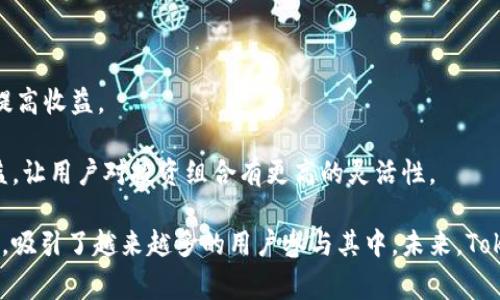   Tokenim：支持USDT的创新去中心化金融平台 / 

 guanjianci Tokenim, USDT, 去中心化金融 /guanjianci 

一、Tokenim是什么？
Tokenim是一个新兴的去中心化金融（DeFi）平台，旨在为用户提供安全、透明且高效的数字资产交易体验。在如今快速发展的加密货币市场中，Tokenim凭借其对去中心化理念的坚持，以及对用户需求的敏锐洞察，迅速崭露头角。平台致力于搭建一个高效、低成本的交易环境，支持多种主流数字资产的交易，其中USDT作为市场上最广泛使用的稳定币之一，成为Tokenim的重要交易支持资产之一。

随着去中心化金融的发展，越来越多的用户转向使用USDT进行交易，原因在于USDT能够有效对抗比特币等数字货币价格波动的风险。Tokenim正是一家捕捉到这种市场需求的平台，通过提供USDT交易服务，让用户以更低的风险进行数字货币投资。

二、Tokenim的核心特点
Tokenim的成功离不开其一系列创新和便捷的核心特点，这些特点使其在众多DeFi平台中脱颖而出。

首先是去中心化。Tokenim采用去中心化的技术架构，用户对平台的拥有权和控制权均得到了有效保障。这种去中心化的模式使得平台的任何交易均不可篡改，为用户提供了更高的安全和透明度。

其次，Tokenim支持USDT等多种数字货币的交易，为用户提供了更多的选择。不论是交易主流数字资产，还是对冲风险，用户都可以在Tokenim上自由选择。此外，USDT作为一种稳定币，能够为用户提供稳定的价值存储，有效降低交易过程中的风险。

再次，Tokenim的用户体验设计也非常友好。该平台的界面，用户可以轻松完成注册、资金存款、交易等操作。同时，Tokenim提供详细的帮助文档和客户支持，帮助用户快速上手并解决问题。

三、Tokenim的优势分析
在众多DeFi平台中，Tokenim的存在不仅仅是为了赚取用户的交易费用，而是通过提供真实的价值和服务来吸引用户。

首先，Tokenim提供低手续费，这一点在加密市场中尤为重要。许多平台的交易费用都非常高，但Tokenim为了支持用户的交易需求，特意降低了手续费，使得用户在进行频繁交易时，不必担心手续费过大而影响收益。

其次，Tokenim的流动性池机制设计合理，用户可以在平台上轻松地加入流动性池，获得额外的收益。这一机制不仅丰富了用户的投资选择，还提高了市场流动性，增强了整体用户体验。

最后，Tokenim团队具备丰富的行业经验和技术背景，能够在技术和管理上为平台提供强有力的支持。团队的专业性和前瞻性确保了平台始终保持技术优势和市场竞争力。

四、USDT的市场地位及其重要性
在数字货币的世界中，USDT是最为常用的稳定币之一，其市场地位尤为突出。USDT的价值与美元挂钩，为市场提供了一个相对稳定的交易媒介，用户在需要保护资产价值时，通常会选择将资产转化为USDT。

USDT的广泛应用不仅体现在交易上，许多DeFi项目也开始接受USDT作为抵押或流动性资产，进一步增强了USDT的市场地位。这一趋势使得用户在使用Tokenim等平台进行DeFi交易时，可以自然地选择USDT，提升用户的交易意愿。

此外，由于其在稳定性价值上的优势，许多交易者和投资者都把USDT视作数字货币投资组合的重要组成部分。通过使用Tokenim等DeFi平台，用户能够以USDT进行多种金融操作，从流动性挖矿到投资项目，这都为他们的财富增值提供了更多的可能性。

五、用户如何使用Tokenim进行交易？
交易流程是去中心化金融平台最大的关注点之一，用户对于交易的便捷性和流畅性都有着极高的期望。在Tokenim平台上，用户可以按照以下步骤进行USDT交易：

首先，用户需要注册Tokenim账户。在注册过程中，用户需填写基本信息，同时需要通过身份验证，以确保账户安全。

注册成功后，用户即可进行资金的充值。用户可通过多种途径将USDT充值至Tokenim账号，包括跨链转账、使用其他钱包的资金等。在充值时，请用户务必确认充值地址的准确性，确保资金安全到位。

资金到账后，用户便可开始进行交易。Tokenim平台提供多种交易对，用户可以选择USDT与其他加密货币的交易。根据市场行情，用户可选择限价单或市价单进行交易。此外，Tokenim还提供交易工具和市场行情分析，帮助用户做出更好的投资决策。

六、可能相关的问题

问题一：Tokenim的安全性如何保障？
对于任何一个去中心化金融平台，安全性问题都是投资者最为关心的重点。Tokenim在安全性方面采取了多重措施以保障用户资产安全。

首先，Tokenim采用了先进的区块链技术，所有的交易都是透明且可追溯的。这种公链技术能够确保交易信息真实可靠，任何人都可以随时进行查阅，从根本上防止了交易的私自篡改。

其次，Tokenim实施了严格的资金监控机制，实时检测异常交易活动。当系统检测到可疑行为时，会及时发出警报并冻结相关账户，确保资金安全。同时，平台还定期进行安全审计和漏洞检测，以识别和修复潜在的安全威胁。

此外，Tokenim为用户的资产提供了冷钱包储存方案，大部分用户的数字资产将冷藏在离线环境中，避免被黑客攻击。通过冷钱包存储，可以最大程度地降低资产被盗风险，从而增加用户对平台的信任度。

问题二：Tokenim的手续费是否透明？
手续费透明性是决定用户是否愿意选择一个交易平台的重要因素之一。Tokenim在手续费方面采取了公开透明的机制，以确保每一笔交易的成本。

在Tokenim，用户在进行交易前均可查看平台的手续费标准，交易界面中也会清晰展示各种交易所需的手续费。此外，平台不定期推出的优惠措施，如免手续费活动，都会提前通过官方渠道通知用户，确保用户及时了解信息。

值得注意的是，Tokenim还设立了一个反馈机制，用户在体验到手续费问题时，可以随时通过客服反馈意见。Tokenim团队将会根据用户反馈，不断手续费体系，以提升用户体验。

问题三：Tokenim平台的流动性如何？
流动性是影响用户在交易平台上操作的一个重要指标，只有流动性良好的平台，用户才能更高效地完成交易。而Tokenim在这一点上也颇有建树。

首先，Tokenim拥有多样化的交易对，用户可以自由地选择自己想要交易的资产。多样化的交易对促进了市场的活跃度，让更多用户参与到交易中来，提高了整体流动性。

其次，Tokenim利用流动性池的机制，鼓励用户为平台提供流动性。流动性提供者通过将USDT及其他资产存入流动性池，能够获得交易所产生的手续费分成，从而赚取额外收益。这个机制不仅提升了用户的粘性，也增加了平台的流动性。

最后，Tokenim与其他去中心化交易平台进行合作，进一步扩大了流动性来源，通过跨平台资产的流动，Tokenim能够更有效地提升整体市场的流动性。这种跨平台合作也为平台用户提供了更多的交易机会。

问题四：用户在Tokenim如何获取收益？
Tokenim提供了多种方式让用户能够获得收益，除了传统的数字资产交易外，用户还可以通过多种金融工具进行投资。

首先是流动性挖矿。用户将自己手中的USDT存入平台的流动性池，就能够获得相应的流动性收益。这种方式简单易行，适合大多数用户通过闲置资产获取被动收入。

其次是交易收益。用户在Tokenim上进行交易时，通过买低卖高的策略实现资本增值，获取交易利润。同时，Tokenim平台的手续费较低，用户可以在进行频繁交易时最大程度上提高收益。

最后，Tokenim还定期推出一些创新的投资产品，如DeFi理财产品、合成资产等，用户可以根据风险承受能力进行选择。这些投资产品通常能为用户提供高于市场平均水平的收益，让用户对投资组合有更高的灵活性。

综上所述，Tokenim作为一个支持USDT的去中心化金融平台，通过低手续费、高流动性、安全保障等特点，为用户提供了一个理想的交易环境，同时也开放了多种获取收益的渠道，吸引了越来越多的用户参与其中。未来，Tokenim将继续聚焦用户需求，不断平台体验，推动去中心化金融的发展。