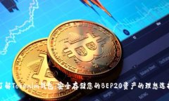 了解Tokenim钱包：安全存储您的BEP20资产的理想选