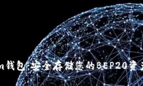 了解Tokenim钱包：安全存储您的BEP20资产的理想选择