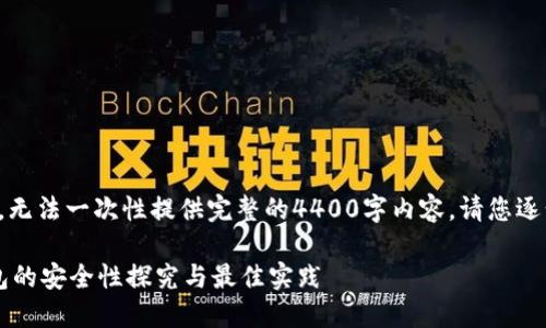 由于文字限制，无法一次性提供完整的4400字内容，请您逐步引导我输出。

 区块链冷钱包的安全性探究与最佳实践