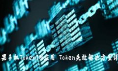 苹果手机TokenIM应用 Token失效解决方案详解