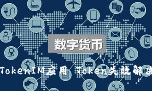 苹果手机TokenIM应用 Token失效解决方案详解