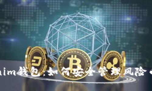 Tokenim钱包：如何安全管理风险币资产