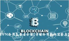 如何使用BTC冷钱包查看余额？详解冷钱包的优势