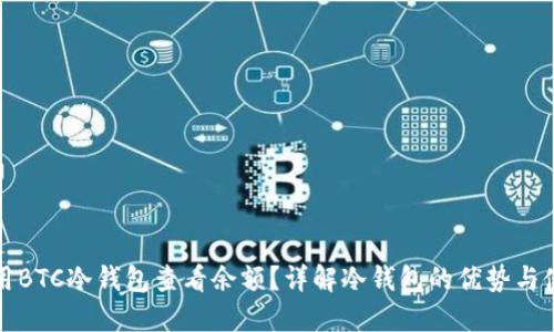 如何使用BTC冷钱包查看余额？详解冷钱包的优势与使用方法