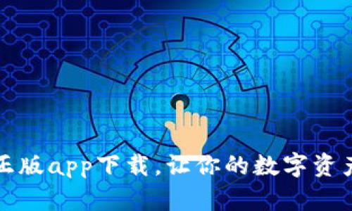 比特派官网正版app下载，让你的数字资产管理更高效