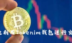 如何高效利用Tokenim钱包进行交易查询？