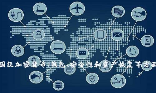 关于“tokenim怎么通过地址找回”的主题，我们可以围绕加密货币、钱包、安全性和资产恢复等方面进行探讨。以下是关于此主题的、关键词及内容框架。

如何通过地址找回您的Tokenim资产