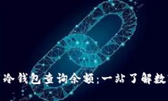 : 如何使用冷钱包查询余额：一站了解数字资产管