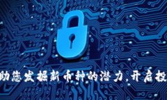 Tokenim助您发掘新币种的潜力，开启投资新机遇