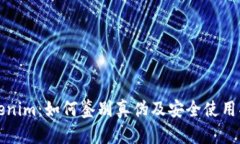 Tokenim：如何鉴别真伪及安全使用指南