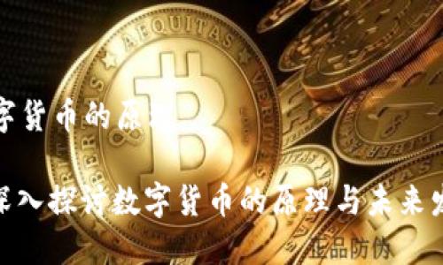 数字货币的原理

: 深入探讨数字货币的原理与未来发展