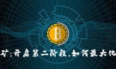 Tokenim Lon挖矿：开启第二阶段，如何最大化收益并