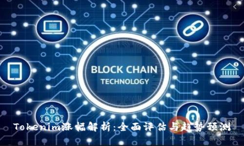 Tokenim涨幅解析：全面评估与趋势预测