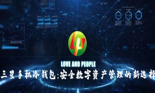 三星手机冷钱包：安全数字资产管理的新选择