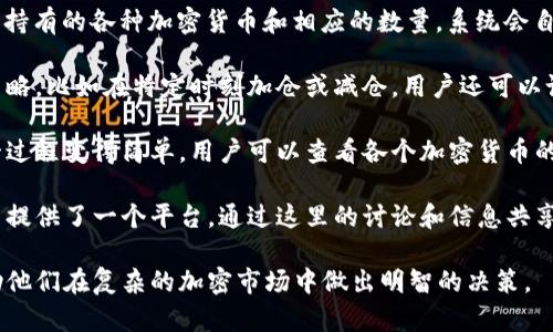 Tokenim 是一个用于管理和分析加密货币资产的软件平台，旨在帮助用户更好地跟踪、管理和自己的加密资产投资组合。它通过用户友好的界面和强大的数据分析工具，使得用户能够在快速变化的加密市场中做出更明智的投资决策。

### Tokenim 功能概述

1. **资产跟踪**：Tokenim 允许用户输入他们持有的各种加密货币，并实时跟踪这些资产的价格波动。用户可以查看整体投资组合的表现，包括盈利和亏损情况。

2. **市场分析**：通过提供实时市场数据，Tokenim 帮助用户分析不同加密货币的市场趋势。平台通常会提供价格图表、市场深度、历史数据等，使用户能够进行更深入的研究。

3. **投资建议**：一些 Tokenim 版本可能会根据用户的投资行为和市场数据提供个性化的投资建议，以帮助用户投资策略。

4. **安全性**：Tokenim 关注用户资产的安全性，应用了多重身份验证、数据加密等技术，以保护用户的敏感信息和资产安全。

5. **社区支持**：Tokenim 常常建立一个用户社区，以便用户可以分享经验、交流投资策略和获取市场洞察。

### Tokenim 的目标用户

Tokenim 主要面向以下几类用户：

- **新手投资者**：初入加密货币市场的投资者可以通过 Tokenim 学习如何管理自己的投资组合，获取实时数据和基础的市场知识。

- **经验丰富的投资者**：对于已经对加密市场有一定了解的投资者，Tokenim 提供高级分析工具和个性化建议，帮助他们制定更复杂的投资策略。

- **机构投资者**：一些机构可能会使用 Tokenim 来跟踪其大规模的加密投资，并进行市场趋势分析，以做出更精准的投资决策。

### 常见问题

#### 1. Tokenim 如何确保用户资产的安全性？

资产安全是任何金融应用程序最重要的方面之一，尤其是在加密货币领域。在 Tokenim 中，确保用户资产安全的措施主要包括以下几点：

首先，Tokenim 采用了强大的加密技术，保护用户的个人信息和账户数据。所有的敏感数据在传输和存储时都会被加密，确保即使数据被未经授权的用户获取，也难以解读。

其次，Tokenim 通常会提供双重身份验证（2FA）选项。用户在登录或进行重要交易时需要提供额外的验证步骤，可以显著提高账号的安全性。这一做法是避免未授权访问的重要手段。

另外，Tokenim 会定期进行安全审计和压力测试，确保平台对潜在安全威胁的抵御能力。同时，它也鼓励用户采取安全措施，比如使用强密码和定期更改密码。这些建议和措施共同构成了一个全方位的安全体系。 

最后，Tokenim 还可能与知名的安全公司合作，确保其平台能够及时响应任何安全漏洞，并立即采取措施以保护用户的资产。在此方面，透明度也是关键。平台会定期发布安全审计报告，允许用户了解其安全状况。

#### 2. Tokenim 如何帮助用户投资策略？

随着加密货币市场的迅速发展，投资者需要科学且高效的工具来帮助他们投资策略。Tokenim 提供多种功能和分析工具，以支持投资者做出更明智的决策。

首先，Tokenim 提供实时市场数据和图表，用户可以简单地访问各种加密货币的最新价格、交易量和市场情绪。这些实时数据帮助用户了解市场变化，从而调整自己的持仓。

其次，Tokenim 可能会利用机器学习算法分析用户的交易历史，识别出用户的交易模式和行为。基于这些分析结果，Tokenim 可以提供个性化的投资建议，比如在某一价格区间内买入或卖出某种加密货币。

此外，Tokenim 还可能提供风险评估工具，用户可以评估其投资组合的风险状况。这些评估将考虑波动性、历史表现等因素，帮助用户了解其投资组合的风险水平，并进行相应的调整。

最后，Tokenim 社区用户之间的互动也能帮助投资者获取更多的市场见解，借鉴他人的成功交易经验和投资策略。参与社区讨论、分享投资策略是提升投资技巧的良好方式。

#### 3. Tokenim 的用户界面是怎样的？

用户界面（UI）是决定软件用户体验重要因素之一，Tokenim 力求为用户提供友好的操作界面，使每个用户都能愉快地使用该平台。界面设计专业、直观，用户可以轻松找到所需功能。

首先，Tokenim 的主界面通常会显示用户的投资组合概览，包括持有的加密货币种类、数量和当前市场价值。用户只需简单浏览，就能快速了解自己的整体投资情况。

其次，Tokenim 的图表功能丰富，用户可以根据自己的需要选择不同类型的图表，如折线图、柱状图等。通过这些图表，用户能直观地查看市场趋势，并追踪指定加密货币的历史表现。

另外，Tokenim 还提供的功能菜单设计合理，用户只需几个点击就能访问各种高级功能，如市场分析、资产配置和投资建议。每项功能都有详细的说明，有助于新手用户快速上手。

最后，Tokenim 在设计中还注重颜色搭配和排版，使得信息更加清晰易读，减少用户的学习成本。让用户在获取重要信息时，不会感到困惑或分散注意力。整体来看，Tokenim 通过良好的用户界面设计提升了用户的使用体验。

#### 4. 如何使用 Tokenim 管理多个加密币的投资组合？

管理多个加密货币的投资组合可能会变得相当复杂，但 Tokenim 的设计旨在简化这一过程。通过其多种功能，用户可以高效地管理不同的加密资产。

首先，用户在注册后可以轻松创建和设置其投资组合。在 Tokenim 的界面上，用户只需输入其持有的各种加密货币和相应的数量，系统会自动计算出总市值，并显示当前的涨跌幅。

其次，Tokenim 允许用户实时跟踪每种加密货币的市场动态。这有助于用户及时调整其投资策略，比如在特定时刻加仓或减仓。用户还可以设置提醒功能，当某种加密货币达到设定价格时，会收到通知。

另外，定期评估投资组合的风险和收益是必不可少的。Tokenim 提供的数据分析工具使得这一过程变得简单。用户可以查看各个加密货币的收益率，及其对整体投资组合的影响，从而做出明智的调整。

最后，与其他投资者交流和分享经验也是管理投资组合的重要策略之一。Tokenim 社区为用户提供了一个平台，通过这里的讨论和信息共享，用户可以学习到其他人的成功案例，进一步自己的投资组合。

通过以上各个方面的介绍，Tokenim 为用户提供了一个全面而专业的加密货币管理工具，帮助他们在复杂的加密市场中做出明智的决策。