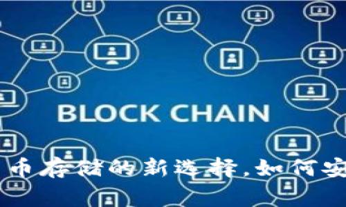  冷钱包：加密货币存储的新选择，如何安全存储Doge币?