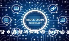  冷钱包：加密货币存储的新选择，如何安全存储