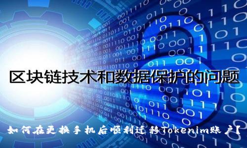 如何在更换手机后顺利迁移Tokenim账户？