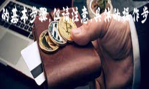 在这里，我可以提供一些关于如何将tokenim（通证或代币）转出到其他钱包或交易所的基本步骤，但请注意，具体的操作步骤可能会因使用的平台和钱包类型而异。因此，确保你遵循你所使用平台的具体指导。

### 如何将Tokenim代币成功转出？详细指南